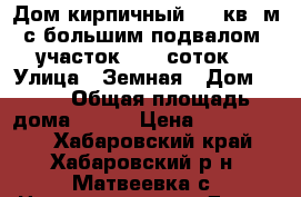 Дом кирпичный 240 кв. м.с большим подвалом, участок 17.6 соток. › Улица ­ Земная › Дом ­ 14 › Общая площадь дома ­ 368 › Цена ­ 9 000 000 - Хабаровский край, Хабаровский р-н, Матвеевка с. Недвижимость » Дома, коттеджи, дачи продажа   